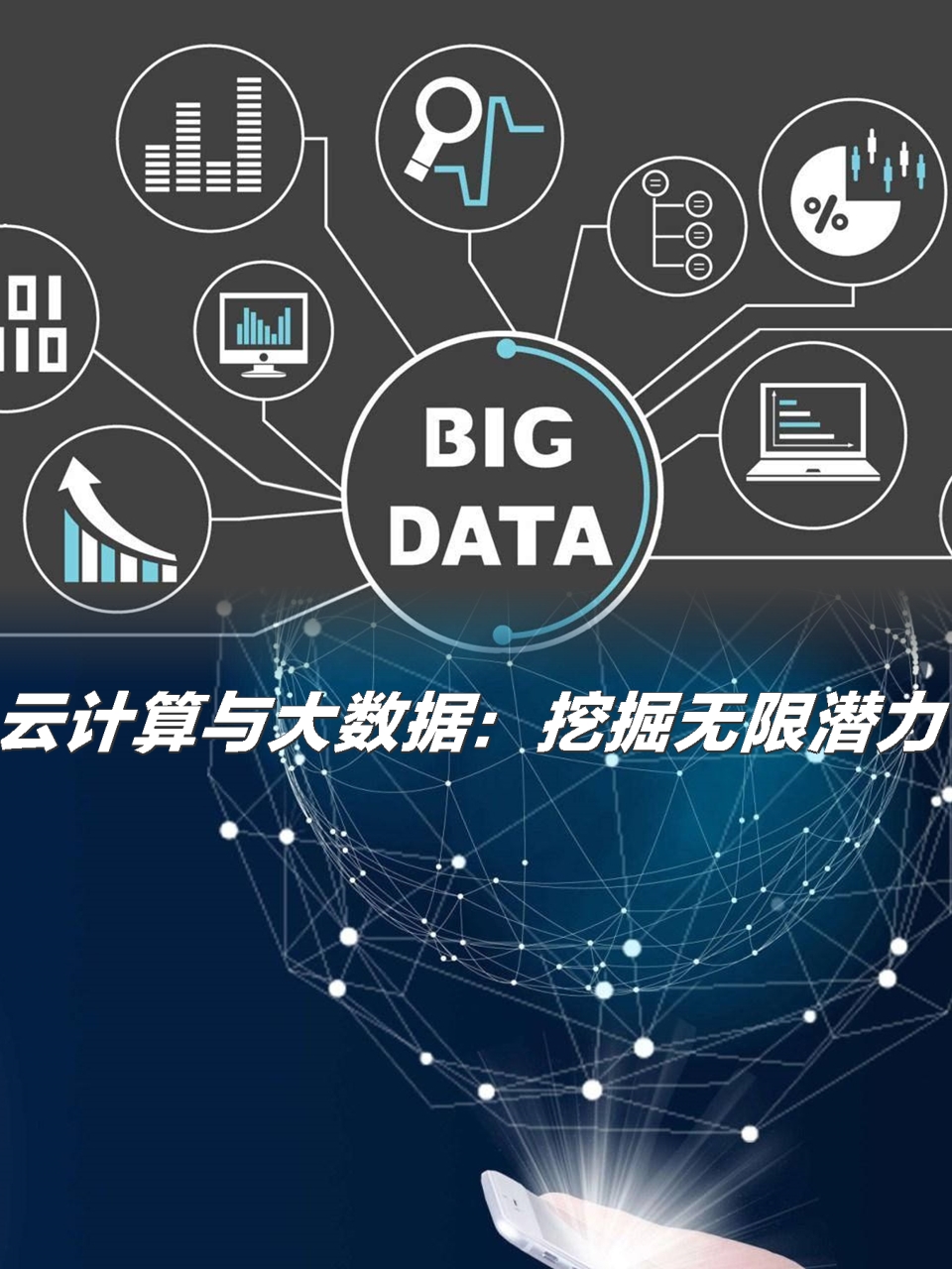 云计算与大数据 破解数据潜力密码