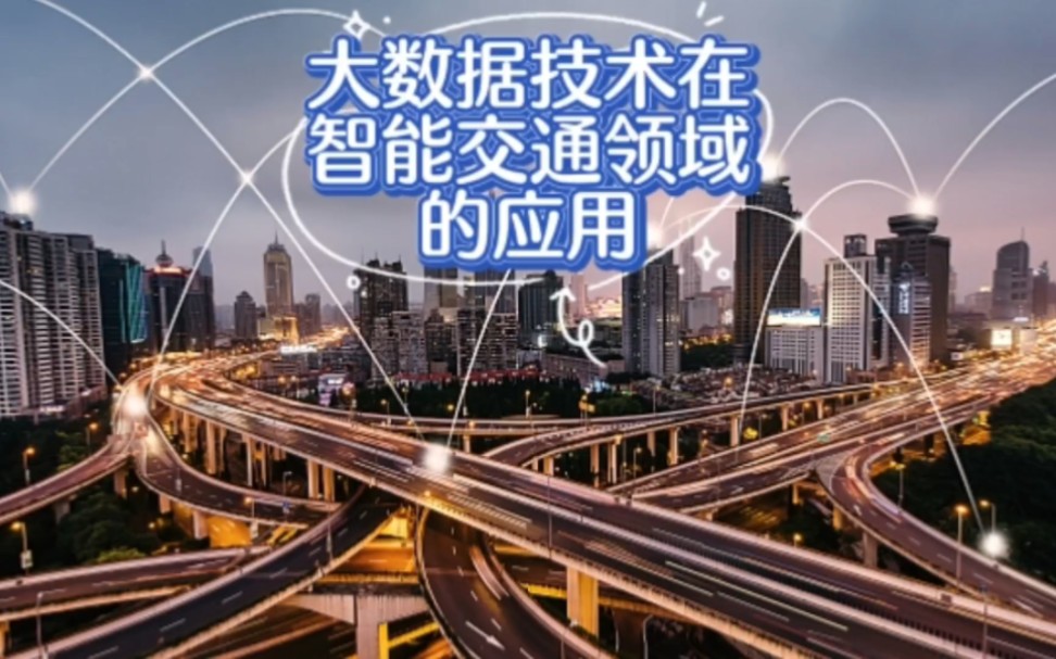 大数据技术在智能交通领域的应用与前景