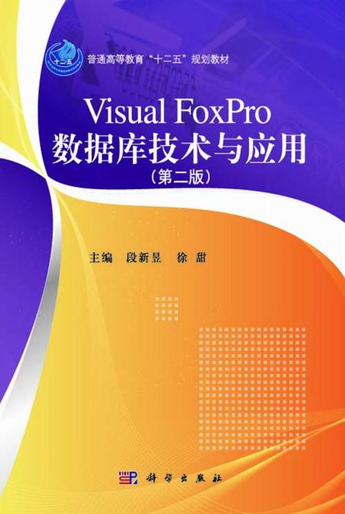 visual foxpro数据库技术与应用