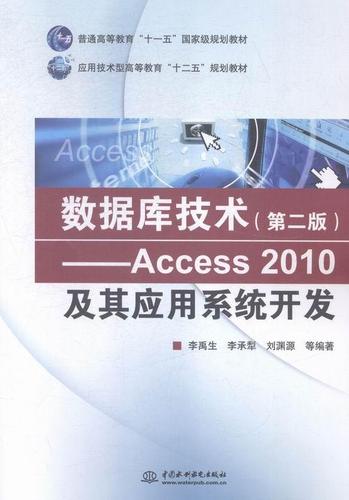 access 2010及其应用系统开发-